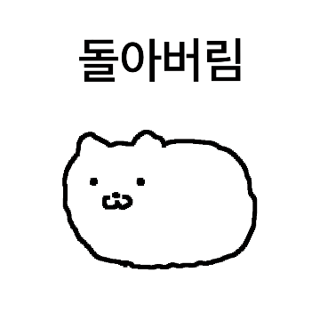 빙글빙글 돌아가는 냥이의 하루