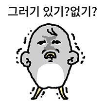 그러기 있기?없기?
