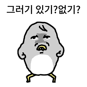 그러기 있기?없기?