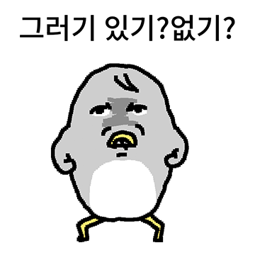 그러기 있기?없기?