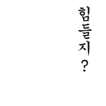 소주 한잔할래?