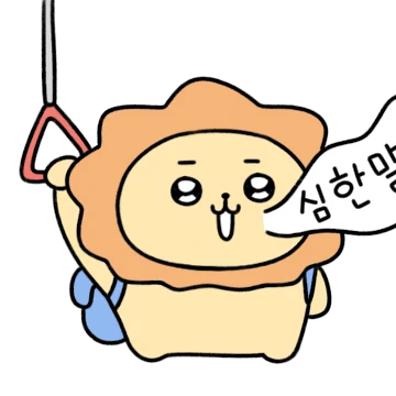 거친 세상의 사자