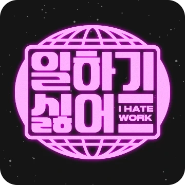 한글 레트로 유니버스 스티커팩
