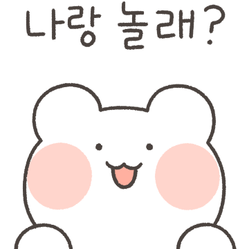 동네 친구 나랑 놀자곰!