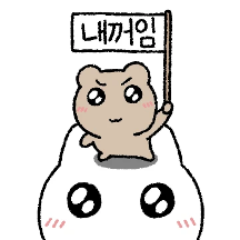 평생 내꺼! 잔망커플(온곰이.ver)