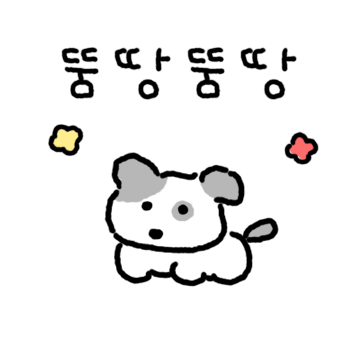 뚱땅뚱땅! 꼬꼬마 바둑이