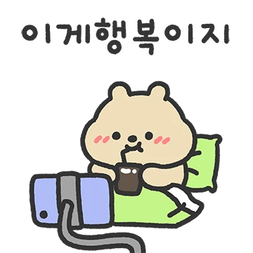 집돌이 꾸카는 영상 중독