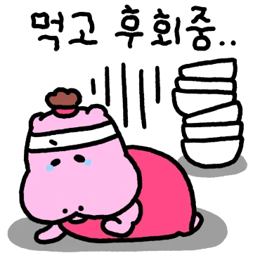 요요는 말로만 다이어트 중