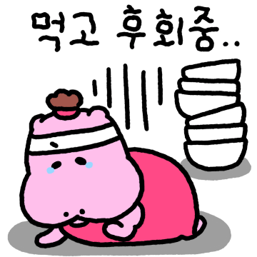 요요는 말로만 다이어트 중