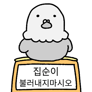 나는 집비둘기란말야!!!