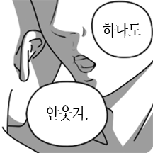 내 말 똑똑히 들어