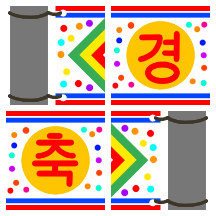 미니 축하 현수막