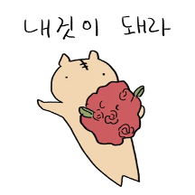 사랑은 호락이처럼