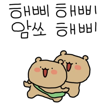 말 옴총 많아진 와다다곰! 2