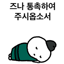 즈나 통촉하여 주시옵소서