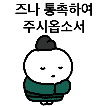 즈나 통촉하여 주시옵소서