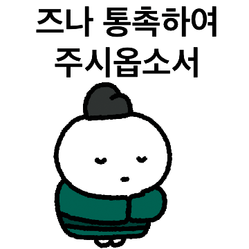 즈나 통촉하여 주시옵소서
