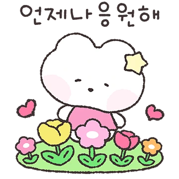 뭉꼬가 예쁜말로 위로해요