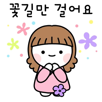 달콩의 따뜻한 말