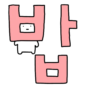 밥무새