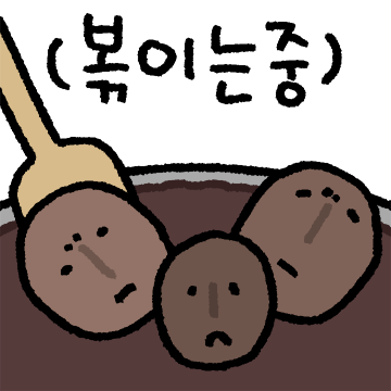 시큼씁쓸 원두의삶