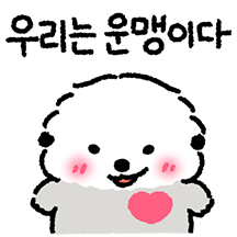 우리는 운맹의 커플 (맹순이ver)