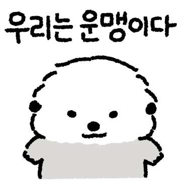 우리는 운맹의 커플 (맹순이ver)