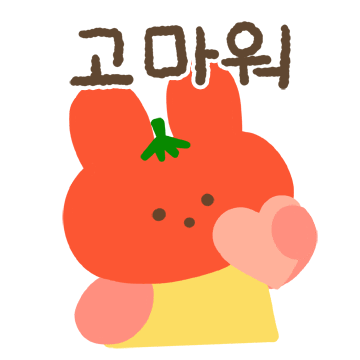 수줍은 토마토끼