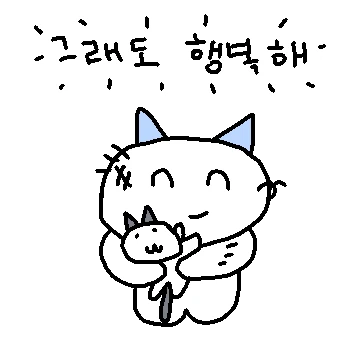 내 감정! 내 느낌! 그래도 행복해