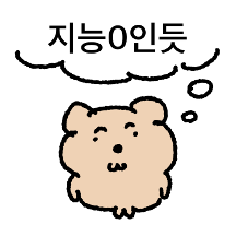 지능0모드 멍텅곰