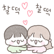 개떡같이 말해도 찰떡커플(여친ver)
