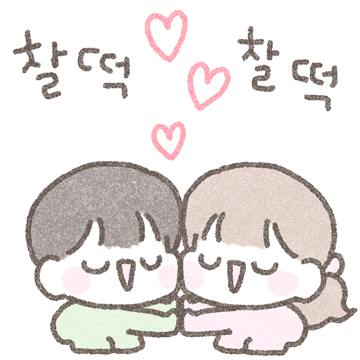 개떡같이 말해도 찰떡커플(여친ver)