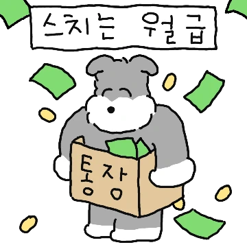 직딩견 슈나우저