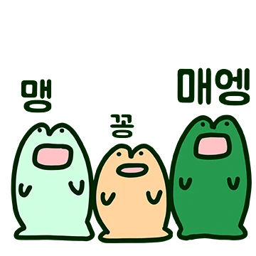 맹꽁한 맹꽁이들