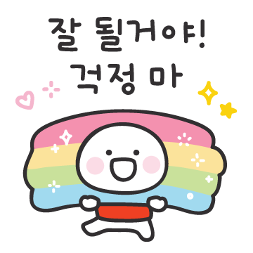 잘해왔고 잘할거야! 응원티콘 2