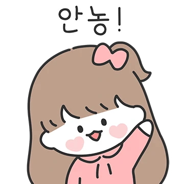 내가 너를 좋아해!