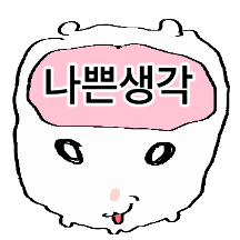 삐뚤어졌는데요? 햄찌글