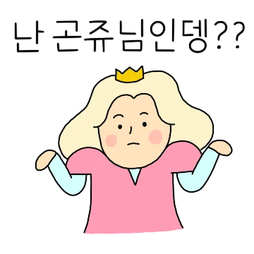 난 곤쥬님인뎅?