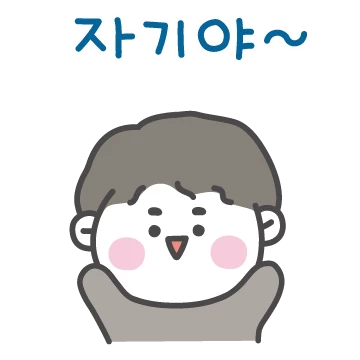 우린 셋뚜셋뚜! (남자친구 버전)