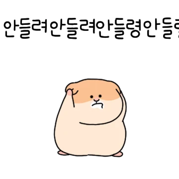 얄미운 햄서터