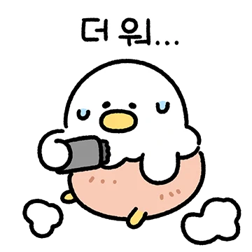 떡구는 덥고 덥고 또 더워!!! 2