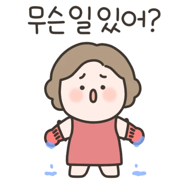 우리 엄마는 걱정이 너무 많아! 2