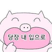 쩝쩝박사 꿀꾸리