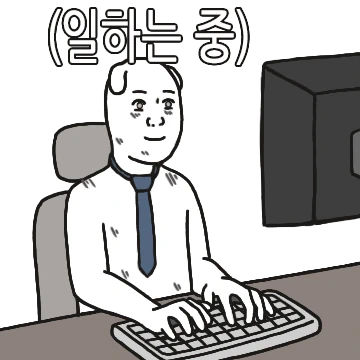 오늘도 즐겁고 신나는 사회생활