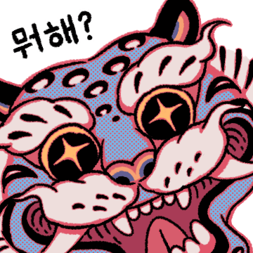 호랑이 형님 왔다! 이리오너라~!