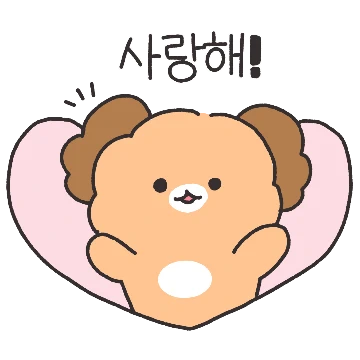 소심한 사랑꾼 뭉텅곰의 표현법