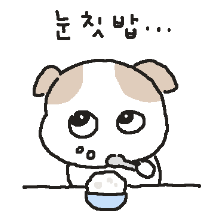 눈칫밥 눈댕이