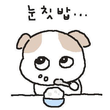 눈칫밥 눈댕이