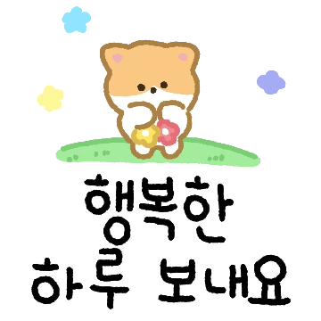 앙증맞은 동물들의 예쁜말