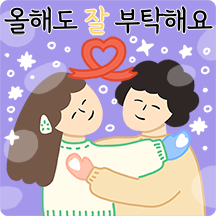 인정 많은 모녀의 따뜻한 연말새해